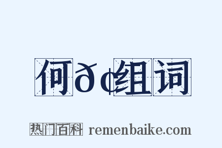 何𢯭组词是什么意思的图片